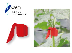 ペリカンキャッチ シーム 500個入(1袋) 5000個入(1箱) PC-R500 誘引クリップ 誘引資材 農業資材