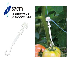 房吊りフック(紐用) シーム 200個入(1袋) 4000個入(1箱) FTH-W02 果房保持用フック トマト用 農業資材