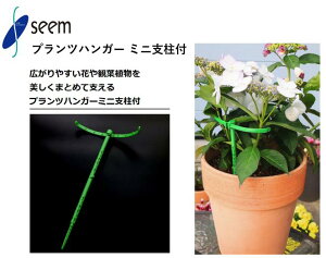 プランツハンガーミニ支柱付 シーム 12個/袋 360個/箱 PMS-G12 支柱用ハンガー 農業資材