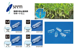 シンプルホルダー シーム SH14-25/SH17-25/SH21-25/SH24-25 2500個/袋 25000個/箱 苗の接木ホルダー 農業資材