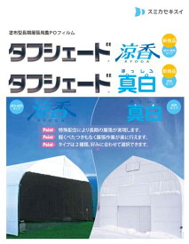 タフシェード真白「まっしろ」 住化積水フィルム 0.15mm厚 POフィルム 農PO 両面ホワイトタイプ 遮熱 遮光 農業用 ビニールハウス用 被覆資材 農業資材
