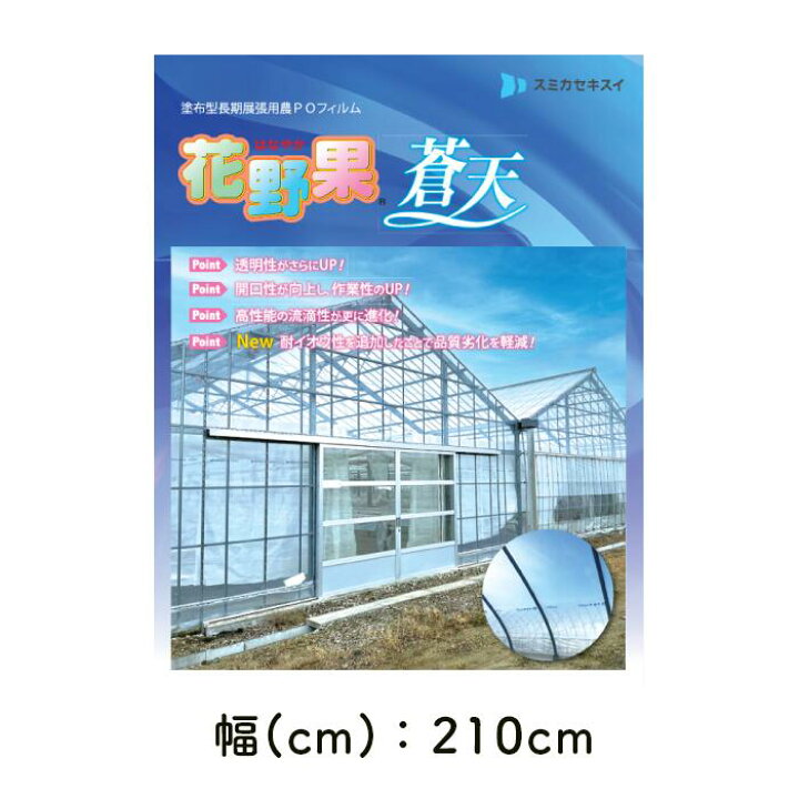 楽天市場】花野果蒼天 住化積水フィルム 0.15mm厚 POフィルム 農PO 