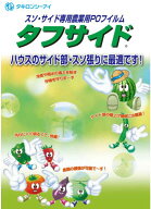 タフサイド タキロンシーアイ スソ・サイド巻き上げ換気用フィルム POフィルム 農PO ビニールハウス用 農…