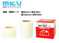補修補強テープ 80mm x 50m/150mm x 50m MKVアドバンス 農業用 ビニールハウス用 部品 部材 補修 補強 テ…
