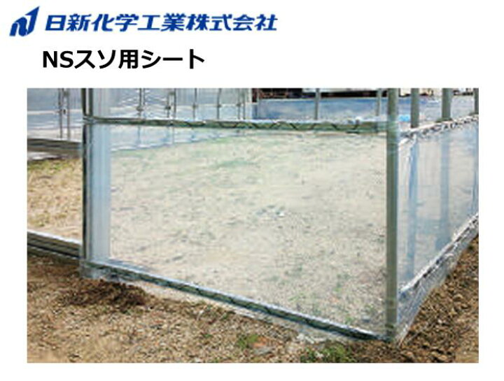楽天市場】NSスソ用・谷用シート 日新化学工業 POフィルム 農PO