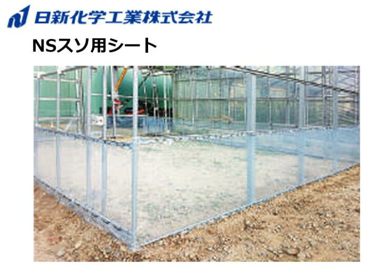 楽天市場】NSスソ用・谷用シート 日新化学工業 POフィルム 農PO