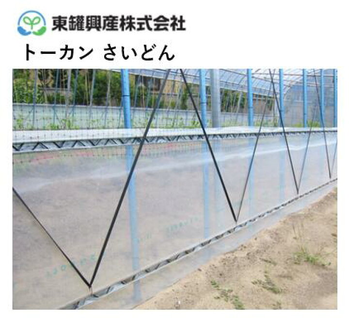 楽天市場】さいどん 東罐興産 スソ・サイド巻き上げ換気用フィルム PO 
