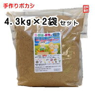 こだわり派の発酵肥料　熟成みのりボカシ肥料　4.3kg入2袋セット 野菜・バラ・果樹に！【減・無農薬の基…