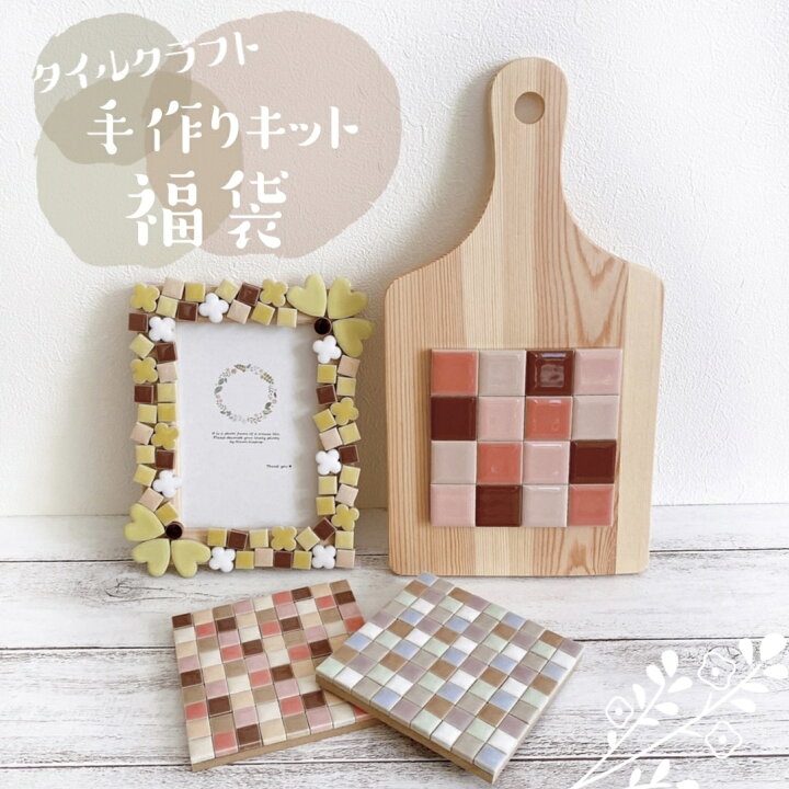 楽天市場 送料無料 福袋 手作りキット ハンドメイドキット キット モザイクタイル タイル おうち時間 工作 おしゃれ 北欧 木製 かわいい モザイクタイル 写真立て フレーム 子供 キッズ 大人 インテリア 雑貨 プレゼント お祝い 贈り物 ギフト プチプラ Diy クラフト
