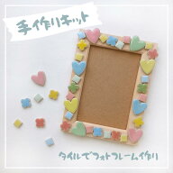 【送料無料】 手作りキット フォトフレーム自由研究 ハンドメイド タイル 工作 キット クラフト 写真立て…