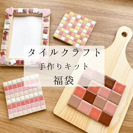 【送料無料】福袋 手作りキット ハンドメイドキット キット モザイクタイル タイル おうち時間 工作 おしゃれ 北欧 木製 かわいい モザイクタイル 写真立て フレーム 子供 キッズ 大人 インテリア 雑貨 プレゼント お祝い 贈り物 ギフト プチプラ diy クラフト