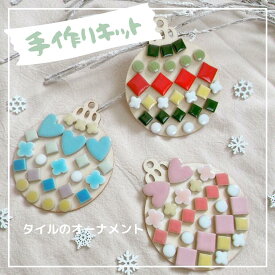 【new】 手作りキット タイルのオーナメントハンドメイド タイル 工作 キット クラフト 子供 キッズ 大人 おしゃれ 北欧 木製 かわいい インテリア 雑貨 おうち時間 プレゼント お祝い 贈り物 ギフト プチプラ クリスマス ツリー オーナメント ホリデー 冬