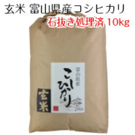 米 お米 【 玄米 】 富山県産 コシヒカリ 10kg 令和5年産　石抜き処理済み 送料無料（沖縄は除く）