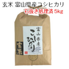 米 お米 【 玄米 】 富山県産 コシヒカリ 5kg 令和5年産　石抜き処理済み 送料無料（北海道・沖縄は除く）