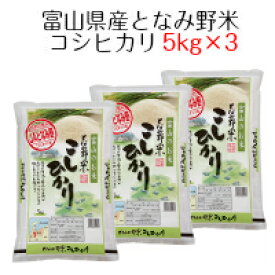 米 お米 白米 富山県産 となみ野米 コシヒカリ 15kg（5kg×3）令和5年産 送料無料（沖縄は除く）
