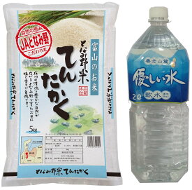 米 お米と水のセット 富山県産 となみ野米 てんたかく 5kg 白米【精米】令和5年産 / 養老山麓優しい水2L