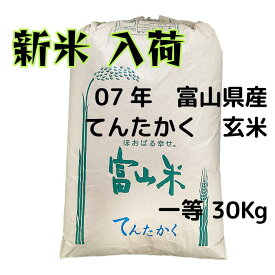 新米【 玄米 】令和7年産_富山県産 てんたかく 1等 30kg 送料無料（北海道・沖縄は除く）