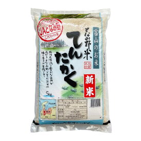 新米【 精米 】令和7年産_富山県産 てんたかく 5kg 送料無料（北海道・沖縄は除く）