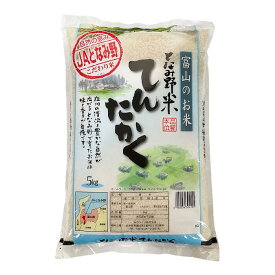 【 精米 】令和7年産_富山県産 てんたかく 5kg 送料無料（北海道・沖縄は除く）