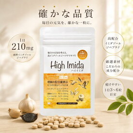 【まとめ買いでさらにお得】ハイイミダ イミダゾールジペプチド 高含有 サプリメント 元気 健康 90粒入り 国産黒ニンニク ヒハツエキス ビタミンB1 ヒハツ サプリ 女性 黒ニンニク 国産 サプリ 栄養補助食品 送料無料