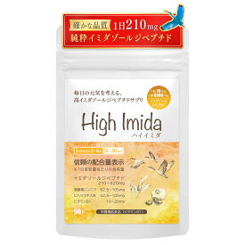 【まとめ買いでさらにお得】ハイイミダ イミダゾールジペプチド 高含有 サプリメント 元気 健康 90粒入り 国産黒ニンニク ヒハツエキス ビタミンB1 ヒハツ サプリ 女性 黒ニンニク 国産 サプリ 栄養補助食品 送料無料
