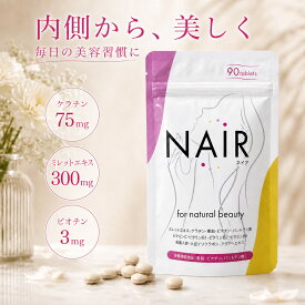 【まとめ買いでさらにお得】ビオチン ケラチン ミレットエキス 9000mg 亜鉛 管理栄養士監修 栄養機能食品 ヘアケア サプリメント 女性用 【ボリューム不足が気になる方に！】 ネイア 90粒 30日分 国産 GMP認定工場 送料無料