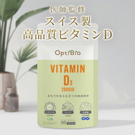 マラソン限定10％OFF【まとめ買いでさらにお得】【医師監修】ビタミンD3 サプリメント 2000IU 60粒 約2か月分 乳酸菌 ヒハツ 配合 植物性カプセル OptiBio