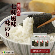 七味 味付け海苔 瀬戸内産 8切 32枚 5袋 セット 味のり 海苔 味海苔 味付けのり おつまみ ピリ辛 唐辛子 …