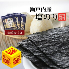 【エントリーで全品P10倍】 塩のり 瀬戸内産 1000円ポッキリ 送料無料 板のり 5枚 3袋 セット うま塩 のり 海苔 国産 塩 おつまみ 瀬戸内 塩海苔 味付け海苔 味海苔 味のり 全型 料理 ご飯のお供 おにぎり 手巻き 寿司 味付けのり 全形 ごはん 食品 おにぎらず 千円 ぽっきり