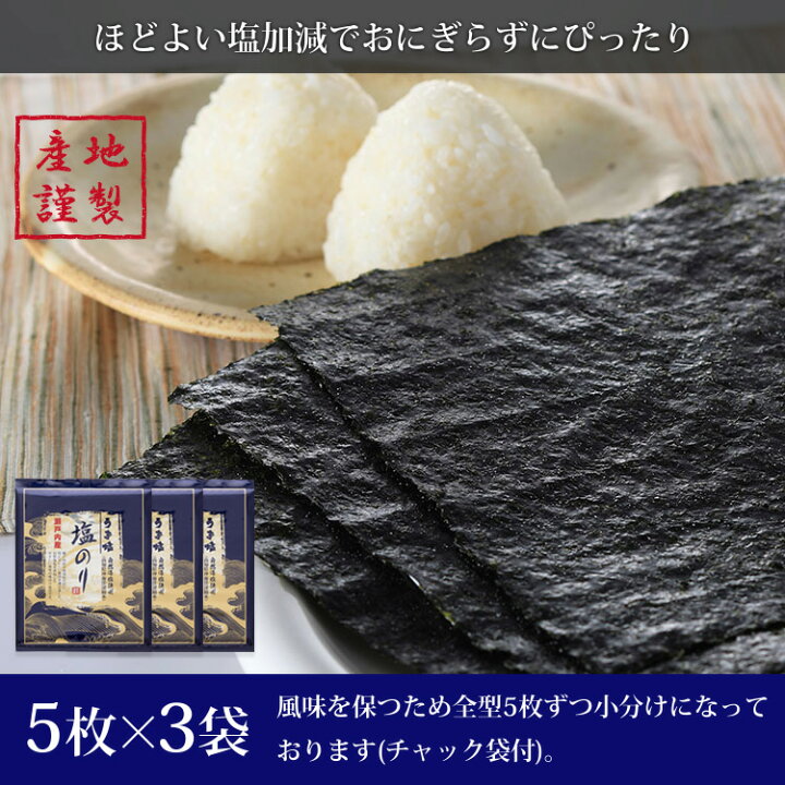 品質が完璧 初摘み塩海苔3袋 初摘み塩海苔3袋