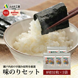 味付け海苔 瀬戸内産 8切 32枚 5袋 セット 海苔 味付けのり 味のり 味海苔 料理 お弁当 おにぎり 子供 おかず おつまみ おやつ 食品 家庭 瀬戸内 送料無料 日持ち 小分け グルメ 高級 国産 手巻き 寿司 家族 和食 味付のり 常温 保存 味付海苔 乾物 食べ物 恵方巻き 海苔巻き