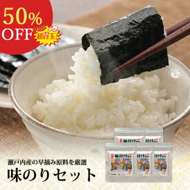 【10日20:00～2時間限定半額！】 味付け海苔 瀬戸内産 8切 32枚 5袋 セット 海苔 味付けのり 味のり 味海苔 料理 お弁当 おにぎり 子供 おかず おつまみ おやつ 食品 家庭 瀬戸内 送料無料 日持ち 小分け グルメ 高級 国産 手巻き 寿司 家族 味付のり 味付海苔 乾物 食べ物