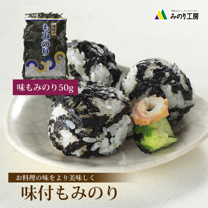 楽天市場 送料無料 訳あり 味付けもみのり 国産 50g 1袋 御徳用 味のり 味付け海苔 加工 裁ち落とし ごはん 朝食 おつまみ 料理 御用途 使い道 そば パスタ ちらし寿司 上質 味わい 贈答用 カット チャック袋 乾燥剤 防湿 家庭用 メール便 即日発送 みのり工房匠 楽天市場 送料無料 訳あり 味付けもみのり 国産 50g 1袋 御徳用 味のり 味付け海苔 加工 裁ち落とし ごはん 朝食 おつまみ 料理 御用途 使い道 そば パスタ ちらし寿司 上質 味わい 贈答用 カット チャック袋 乾燥剤 防湿 家庭用 メール便 即日発送 みのり工房匠