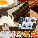 【ポイント5倍】 海苔 福袋 訳あり 4000円→2222円! 焼き海苔 味付け海苔 塩のり 七味 のり バラエティ セット 食品 …