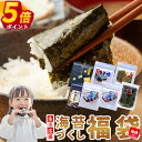 海苔 福袋 訳あり 4000円→2222円! 焼き海苔 味付け海苔 塩のり 七味 のり バラエティ セット 食品 焼きのり 全形 味…