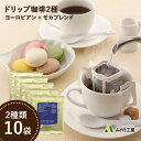 ドリップ コーヒー 1000円ポッキリ 送料無料 2種 セット 個包装 8g 10袋 10杯 ヨーロピアン モカ ブレンド 珈琲 お試し 飲み比べ ドリップコーヒー ドリップパック 詰め合わせ プレゼント 2025 ギフト 父の日 深煎り 焙煎 珈琲豆 訳あり 贈り物 お祝い お返し 引き出物 粗品
