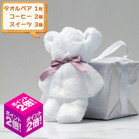 クリスマス お歳暮 ギフト 1000円ポッキリ 送料無料 タオルベア プチギフト プレゼント 泉州タオル フェイスタオル お菓子 ドリップコーヒー 詰め合わせ セット 日本製 お返し 誕生日 子供 お祝い 出産祝い 内祝い 結婚祝い 訳あり 2025 個包装 景品 粗品 快気祝い 引き出物