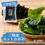三陸産 わかめ カットわかめ 70g 国産 高級 ワカメ 食品 海藻 無添加 無着色 若布 ご飯のお供 味噌汁 ス…