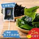 【お買い物マラソン25％OFF】 三陸産 わかめ カットわかめ 70g 国産 高級 ワカメ 食品 海藻 無添加 無着色 若布 味噌…