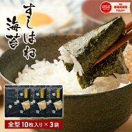 【ポイント5倍】 海苔 焼き海苔 訳あり 送料無料 寿司はね 焼きのり 宮城県産 30枚 全形 10枚 3袋 セット…