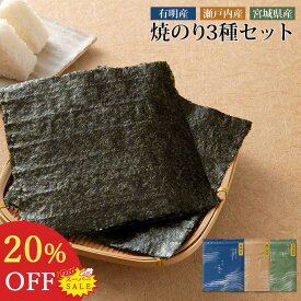 【楽天スーパーSALE20％OFF】 海苔 焼き海苔 全形 福袋 食べ比べ 有明産 瀬戸内産 宮城県産 30枚 板のり 10枚 3袋 セット 焼海苔 焼きのり 食品 お試し 手巻き 寿司 高級 全型 やきのり 食べ物 子供 おにぎり 国産 産地 小分け 料理 2026 有明 瀬戸内 送料無料 無添加 お弁当