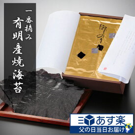 【エントリーで全品P10倍】 父の日 海苔 ギフト お中元 内祝い 高級 有明産 焼き海苔 一番摘み 板のり 10枚 10袋 セット 100枚 1万円 贈り物 お祝い 初摘み 有明 のり お返し 2024 ご飯 10000円 手巻き 寿司 食品 快気 祝い 最上級 グルメ やきのり 引き出物 贈答 送料無料