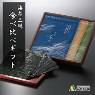 母の日 海苔 ギフト 焼き海苔 食べ比べ セット 板のり 10枚 3袋 30枚 有明産 瀬戸内産 宮城県産 食品 202…