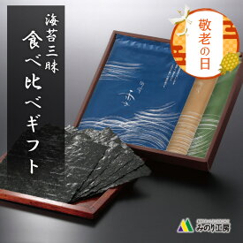 海苔 ギフト 敬老の日 焼き海苔 食べ比べ セット 板のり 10枚 3袋 30枚 有明産 瀬戸内産 宮城県産 食品 2026 プレゼント 高級 お返し お祝い 贈り物 引き出物 出産祝い 快気祝い 内祝い 結婚祝い 敬老祝い 粗品 食べ物 焼きのり 手巻き 寿司 日持ち 送料無料 常温 保存 全形