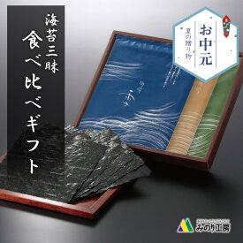 海苔 ギフト お中元 焼き海苔 食べ比べ セット 板のり 10枚 3袋 30枚 有明産 瀬戸内産 宮城県産 食品 2025 プレゼント 高級 お返し お祝い 贈り物 引き出物 出産祝い 快気祝い 内祝い 結婚祝い 食べ物 焼きのり 手巻き 寿司 御中元 日持ち 送料無料 常温 保存 最高級 グルメ