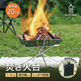 South Light 焚き火台 コンパクト 焚き火 焚火台 2way 折りたたみ式 バーベキューコンロ 焼き網 グリル BBQ コンロ ソロ 焚火 キャンプ用品 アウトドア 防災グッズ ステンレス製 耐荷重20kg 簡単組立 軽量 収納袋付 sl-fht02