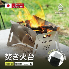 South Light 日本製 焚き火台 バーベキューコンロ 焚火台 BBQコンロ ファイアグリル コンロ コンパクト ステンレス 小型 ソロ 1人 2人 キャンプ BBQ バーベキュー グリル アウトドア キャンプ用品 焚火コンロ 折りたたみ ミニ sl-fhtr-01