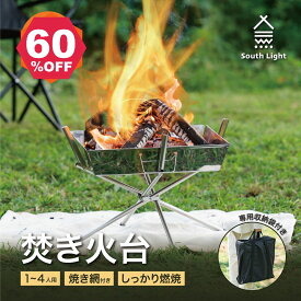 【期間限定 06/04 20:00～65％OFF】South Light 焚き火台 コンパクト 焚き火 焚火台 2way 折りたたみ式 バーベキューコンロ 焼き網 グリル BBQ コンロ ソロ 焚火 キャンプ用品 アウトドア 防災グッズ ステンレス製 耐荷重20kg 簡単組立 軽量 収納袋付 sl-fht02