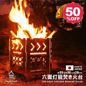 【期間限定 06/04 20:00～50％OFF】South Light 日本製 焚き火台 オリジナル 六面 焚火台 バーベキューコンロ BBQ 薪 ソロ キャンプ用品 アウトドア ステンレス グリル コンパクト 軽量 5人 折り畳み 耐熱 収納袋付き 防災グッズ 簡単組立 sl-fhtm-a