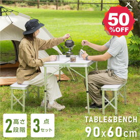 【期間限定 06/04 20:00～59％OFF】South Light アウトドアテーブル セット 折りたたみ 幅90cm ベンチ 2脚 3点セット 折りたたみテーブル チェア チェアセット レジャーテーブル ピクニックテーブル アウトドアテーブル アルミ 高さ調節 キャンプ BBQ 防災 sl-tz903